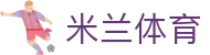 米兰体育(中国)官方网站-AC Milan